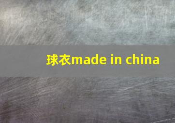 球衣made in china